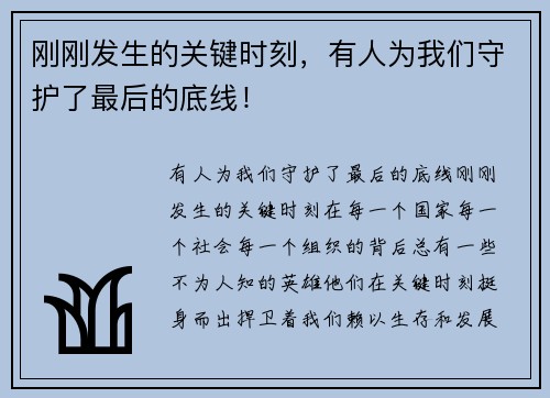 刚刚发生的关键时刻，有人为我们守护了最后的底线！