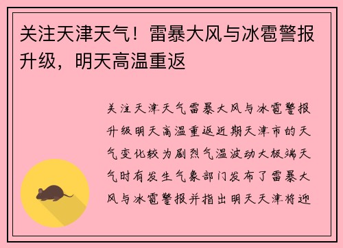 关注天津天气！雷暴大风与冰雹警报升级，明天高温重返