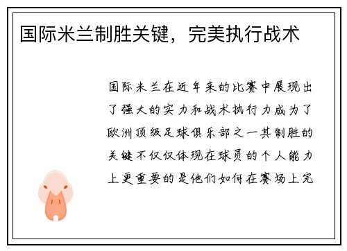 国际米兰制胜关键，完美执行战术