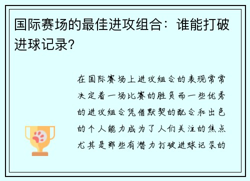国际赛场的最佳进攻组合：谁能打破进球记录？