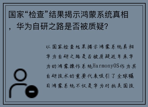 国家“检查”结果揭示鸿蒙系统真相，华为自研之路是否被质疑？