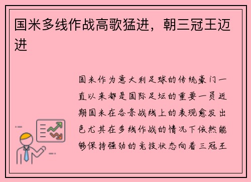 国米多线作战高歌猛进，朝三冠王迈进
