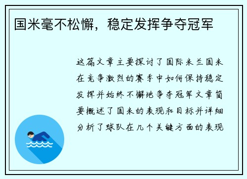 国米毫不松懈，稳定发挥争夺冠军