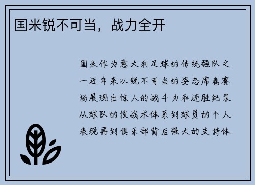 国米锐不可当，战力全开