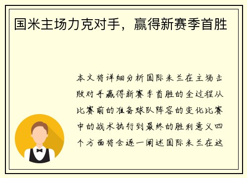国米主场力克对手，赢得新赛季首胜