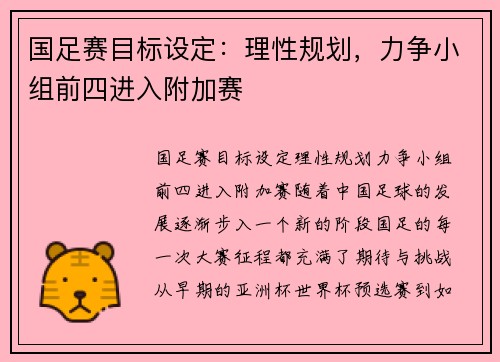 国足赛目标设定：理性规划，力争小组前四进入附加赛