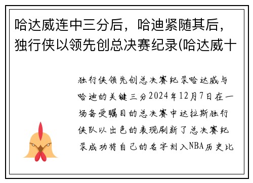 哈达威连中三分后，哈迪紧随其后，独行侠以领先创总决赛纪录(哈达威十佳球)