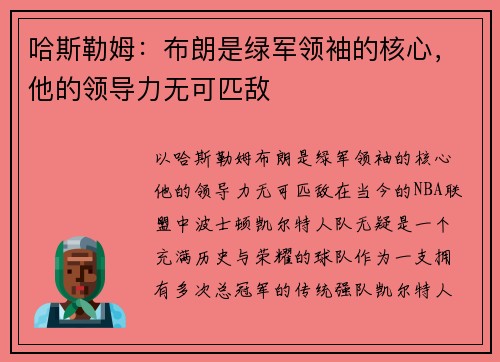 哈斯勒姆：布朗是绿军领袖的核心，他的领导力无可匹敌
