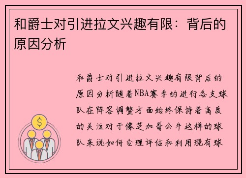 和爵士对引进拉文兴趣有限：背后的原因分析