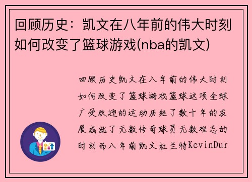 回顾历史：凯文在八年前的伟大时刻如何改变了篮球游戏(nba的凯文)