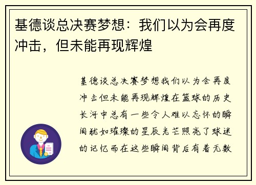基德谈总决赛梦想：我们以为会再度冲击，但未能再现辉煌