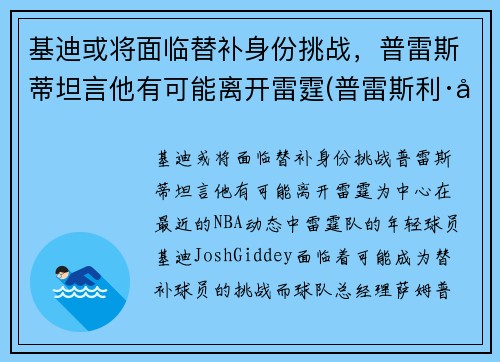 基迪或将面临替补身份挑战，普雷斯蒂坦言他有可能离开雷霆(普雷斯利·基伯)
