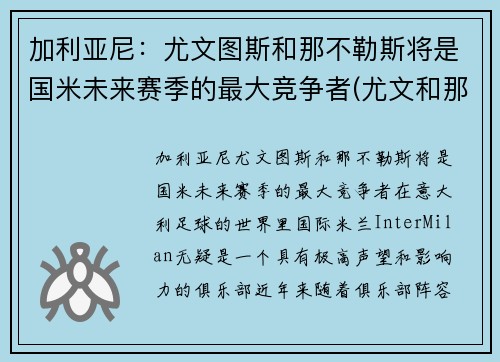 加利亚尼：尤文图斯和那不勒斯将是国米未来赛季的最大竞争者(尤文和那不勒斯重赛)