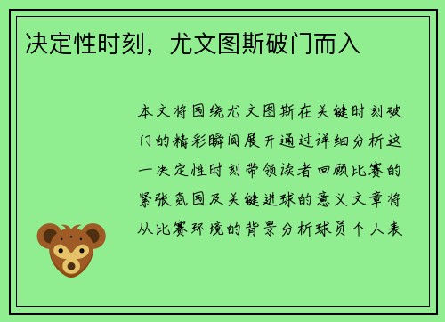 决定性时刻，尤文图斯破门而入