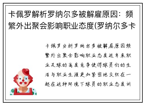 卡佩罗解析罗纳尔多被解雇原因：频繁外出聚会影响职业态度(罗纳尔多卡福)