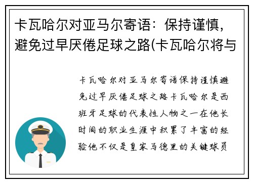 卡瓦哈尔对亚马尔寄语：保持谨慎，避免过早厌倦足球之路(卡瓦哈尔将与皇马续约至2024年)