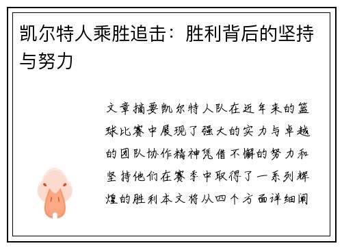 凯尔特人乘胜追击：胜利背后的坚持与努力