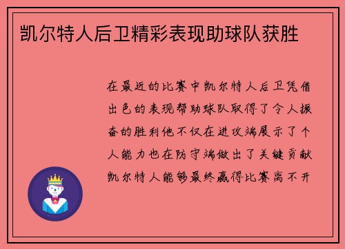 凯尔特人后卫精彩表现助球队获胜