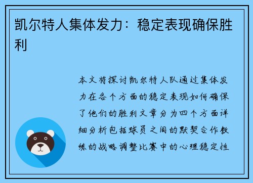 凯尔特人集体发力：稳定表现确保胜利