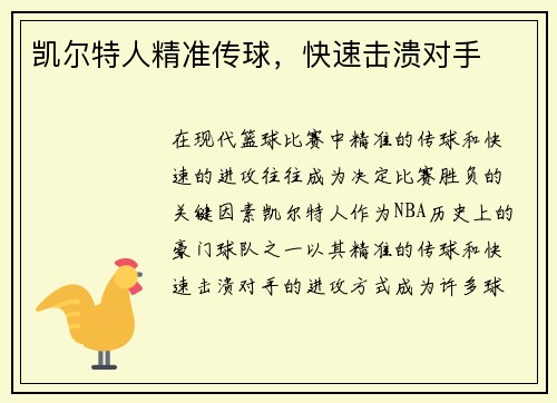 凯尔特人精准传球，快速击溃对手