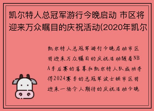凯尔特人总冠军游行今晚启动 市区将迎来万众瞩目的庆祝活动(2020年凯尔特人)