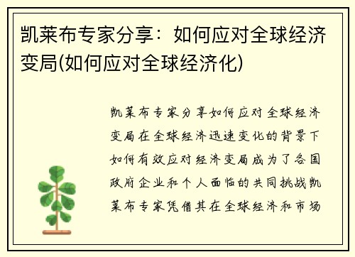 凯莱布专家分享：如何应对全球经济变局(如何应对全球经济化)
