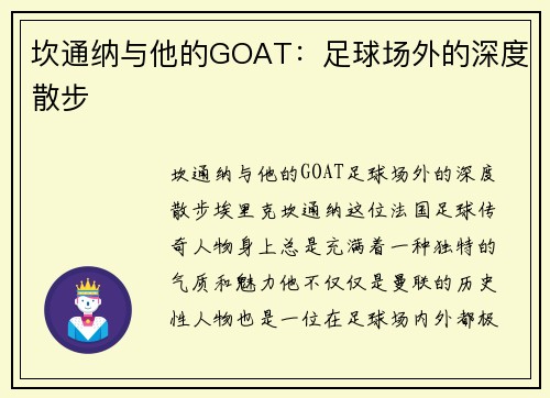 坎通纳与他的GOAT：足球场外的深度散步