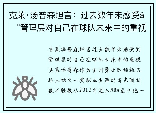 克莱·汤普森坦言：过去数年未感受到管理层对自己在球队未来中的重视