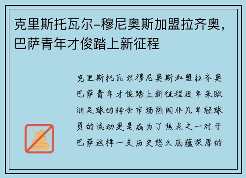 克里斯托瓦尔-穆尼奥斯加盟拉齐奥，巴萨青年才俊踏上新征程