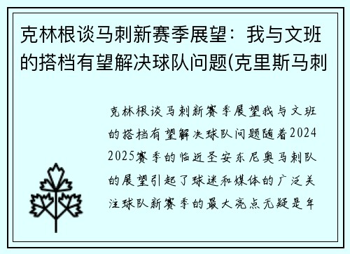 克林根谈马刺新赛季展望：我与文班的搭档有望解决球队问题(克里斯马刺)