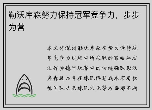 勒沃库森努力保持冠军竞争力，步步为营