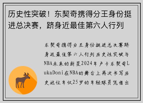 历史性突破！东契奇携得分王身份挺进总决赛，跻身近最佳第六人行列