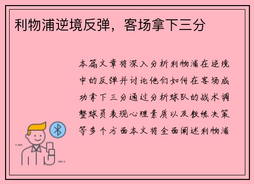 利物浦逆境反弹，客场拿下三分