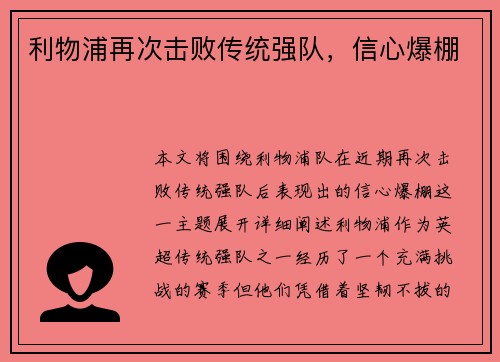 利物浦再次击败传统强队，信心爆棚