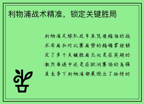 利物浦战术精准，锁定关键胜局