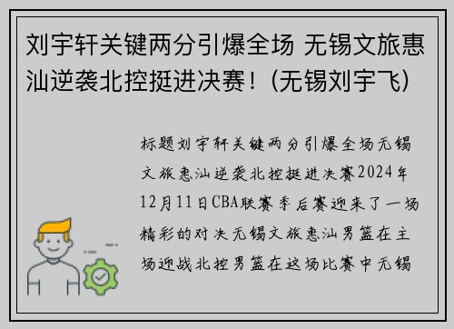 刘宇轩关键两分引爆全场 无锡文旅惠汕逆袭北控挺进决赛！(无锡刘宇飞)