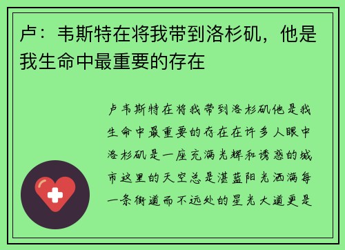 卢：韦斯特在将我带到洛杉矶，他是我生命中最重要的存在