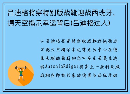 吕迪格将穿特别版战靴迎战西班牙，德天空揭示幸运背后(吕迪格过人)