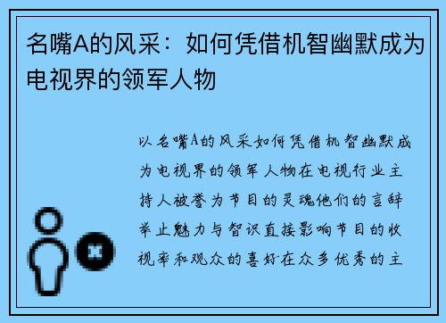 名嘴A的风采：如何凭借机智幽默成为电视界的领军人物