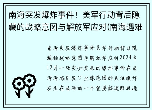 南海突发爆炸事件！美军行动背后隐藏的战略意图与解放军应对(南海遇难8人获救)