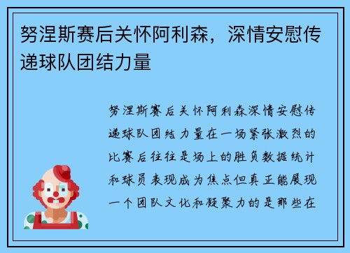 努涅斯赛后关怀阿利森，深情安慰传递球队团结力量