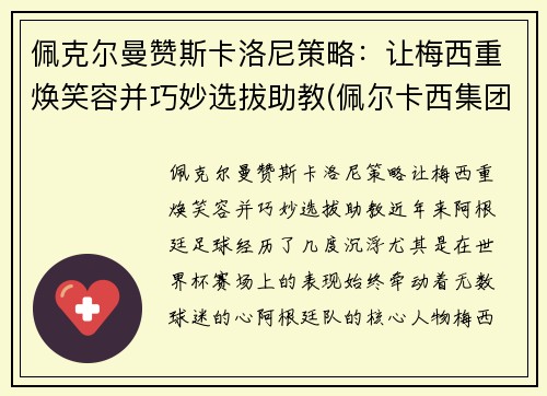 佩克尔曼赞斯卡洛尼策略：让梅西重焕笑容并巧妙选拔助教(佩尔卡西集团)