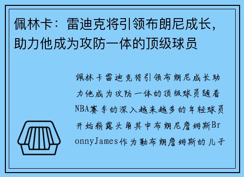 佩林卡：雷迪克将引领布朗尼成长，助力他成为攻防一体的顶级球员