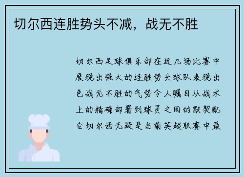 切尔西连胜势头不减，战无不胜