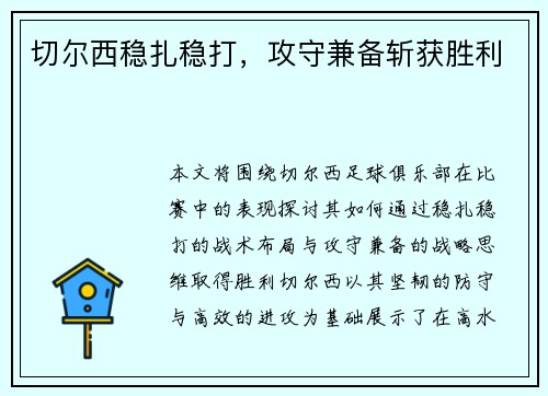切尔西稳扎稳打，攻守兼备斩获胜利
