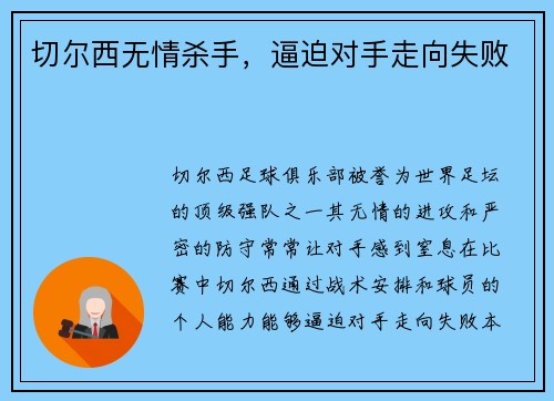切尔西无情杀手，逼迫对手走向失败