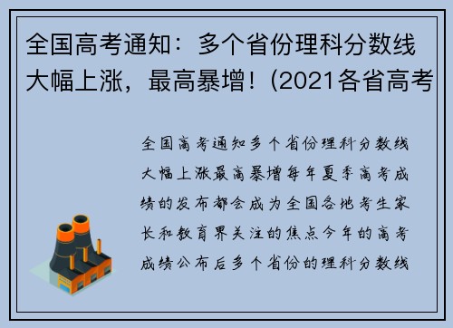 全国高考通知：多个省份理科分数线大幅上涨，最高暴增！(2021各省高考理科人数)