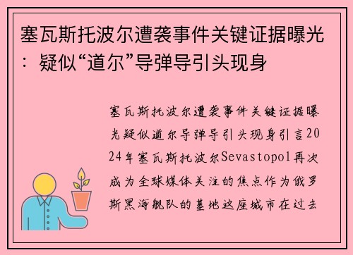 塞瓦斯托波尔遭袭事件关键证据曝光：疑似“道尔”导弹导引头现身