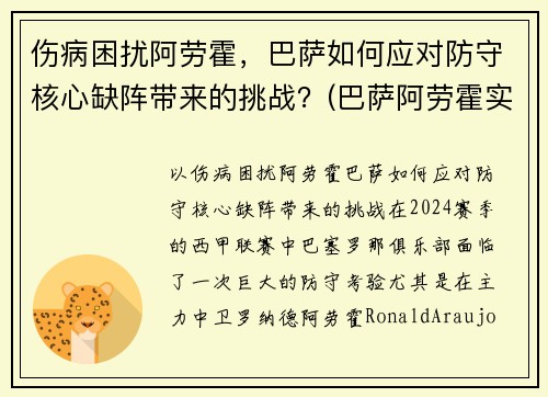 伤病困扰阿劳霍，巴萨如何应对防守核心缺阵带来的挑战？(巴萨阿劳霍实力怎么样)