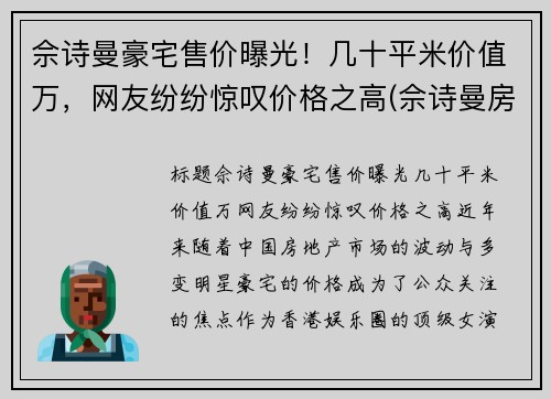 佘诗曼豪宅售价曝光！几十平米价值万，网友纷纷惊叹价格之高(佘诗曼房产上亿)